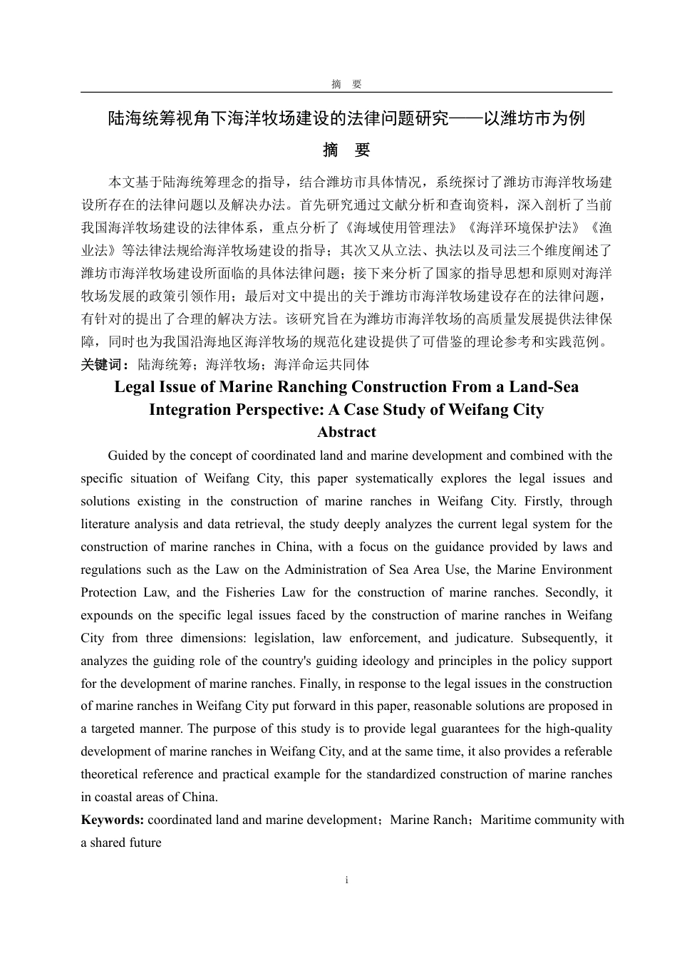 25年WP法学 陆海统筹视角下海洋牧场建设的法律问题研究—以潍坊市为例23.72-AI22.75-约15522字符.pdf_第5页