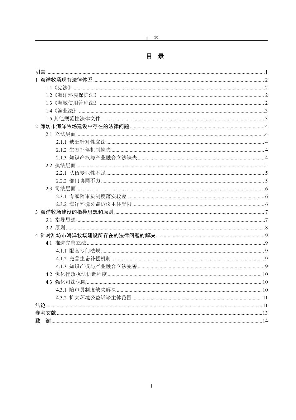 25年WP法学 陆海统筹视角下海洋牧场建设的法律问题研究—以潍坊市为例23.72-AI22.75-约15522字符.pdf_第6页