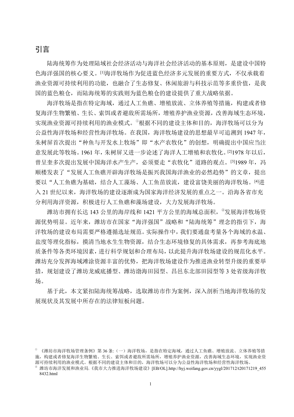 25年WP法学 陆海统筹视角下海洋牧场建设的法律问题研究—以潍坊市为例23.72-AI22.75-约15522字符.pdf_第7页