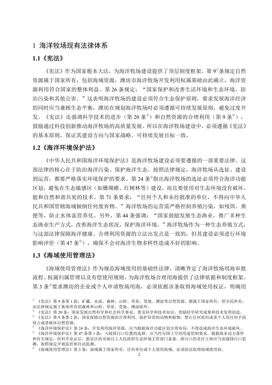 25年WP法学 陆海统筹视角下海洋牧场建设的法律问题研究—以潍坊市为例23.72-AI22.75-约15522字符.pdf_第8页