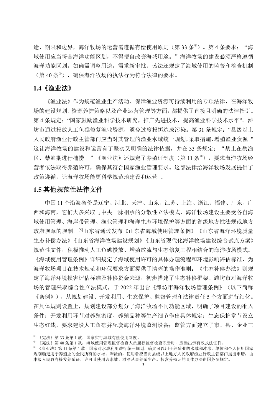25年WP法学 陆海统筹视角下海洋牧场建设的法律问题研究—以潍坊市为例23.72-AI22.75-约15522字符.pdf_第9页