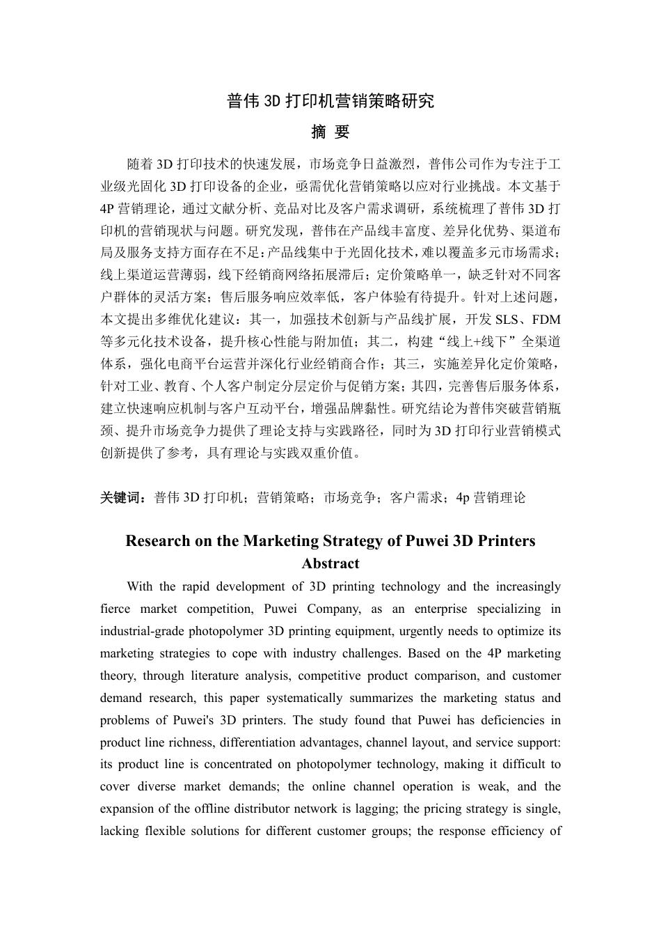 25年WP市场营销 普伟 3D 打印机营销策略研究0.19-AI19.44-约15161字符.pdf_第5页