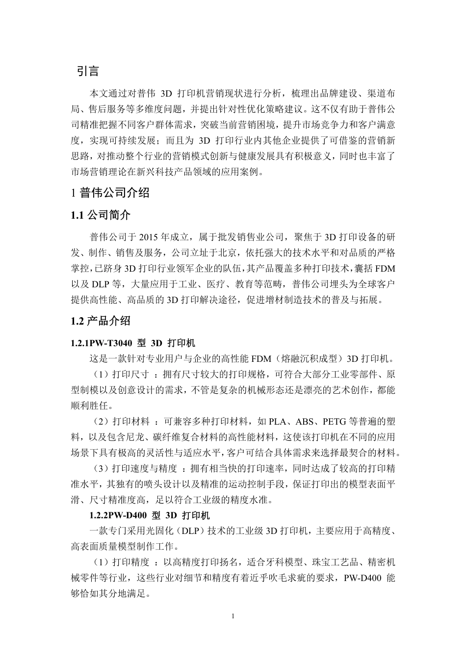 25年WP市场营销 普伟 3D 打印机营销策略研究0.19-AI19.44-约15161字符.pdf_第8页