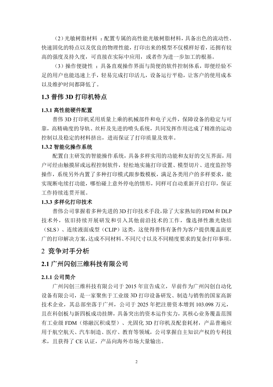 25年WP市场营销 普伟 3D 打印机营销策略研究0.19-AI19.44-约15161字符.pdf_第9页