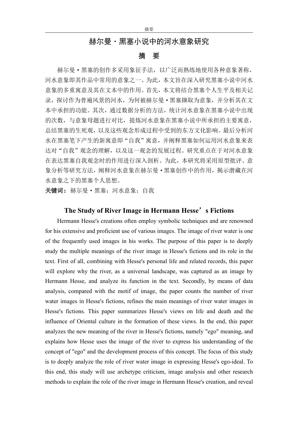 25年WP汉语言文学 赫尔曼·黑塞小说中的河水意象研究(3)-约13607字符.pdf_第2页