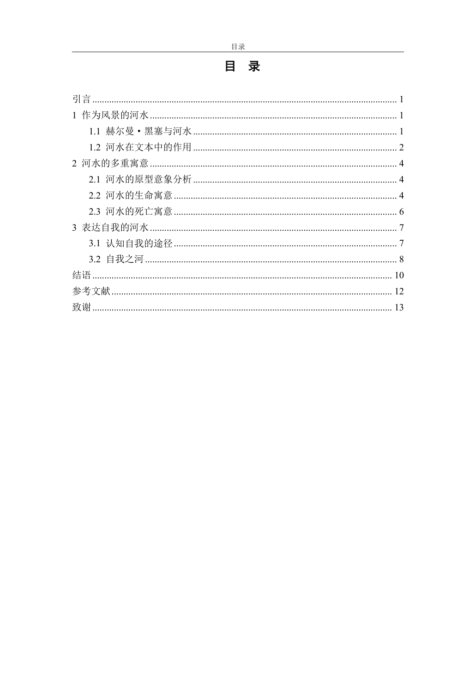 25年WP汉语言文学 赫尔曼·黑塞小说中的河水意象研究(3)-约13607字符.pdf_第4页
