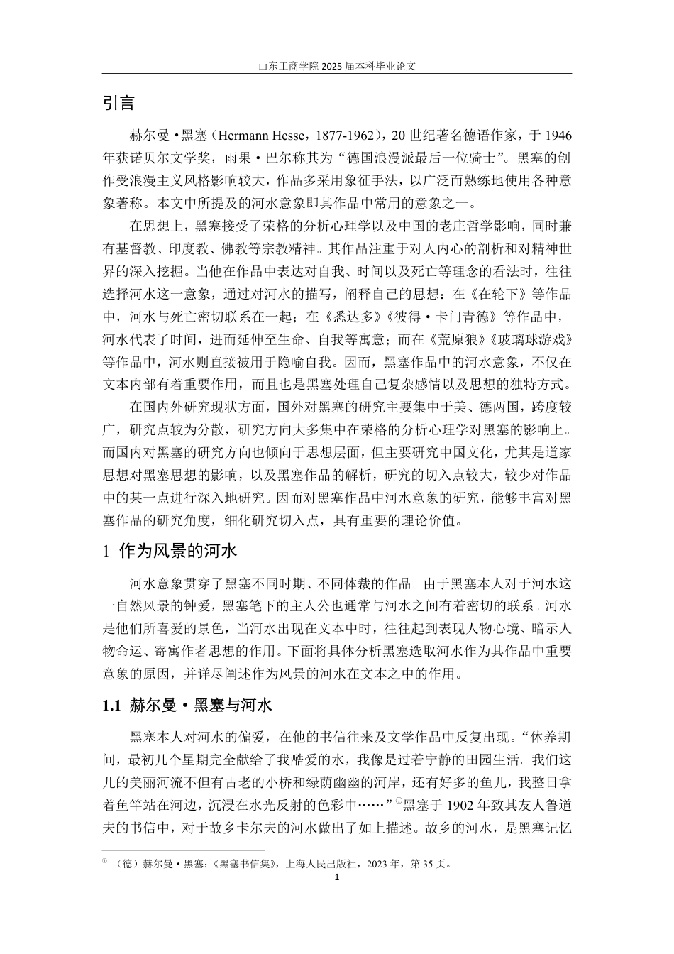 25年WP汉语言文学 赫尔曼·黑塞小说中的河水意象研究(3)-约13607字符.pdf_第5页