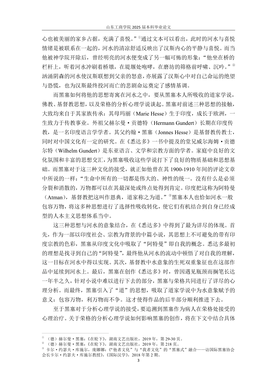 25年WP汉语言文学 赫尔曼·黑塞小说中的河水意象研究(3)-约13607字符.pdf_第7页