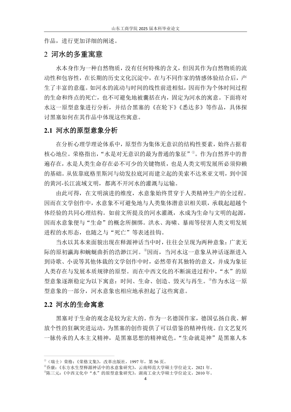 25年WP汉语言文学 赫尔曼·黑塞小说中的河水意象研究(3)-约13607字符.pdf_第8页