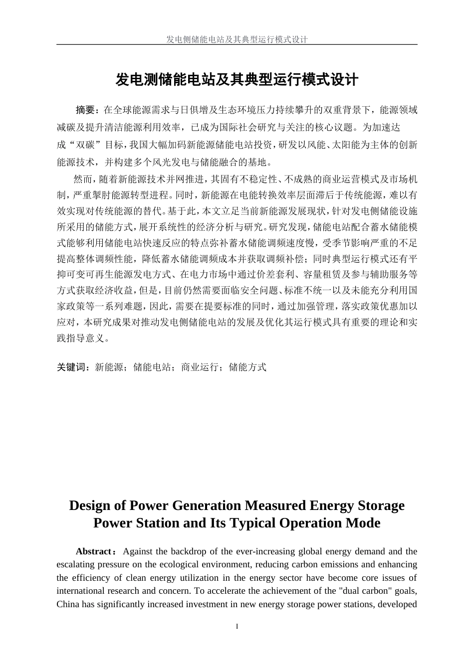 25年WP电气工程及其自动化（合作办学）-发电侧储能电站及其典型运行模式设计13.340-36478.docx_第3页
