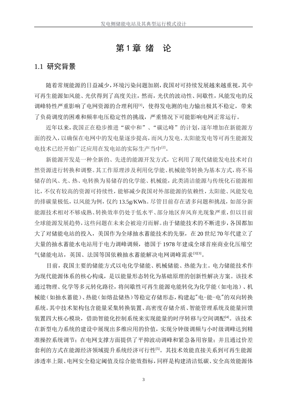 25年WP电气工程及其自动化（合作办学）-发电侧储能电站及其典型运行模式设计13.340-36478.docx_第5页