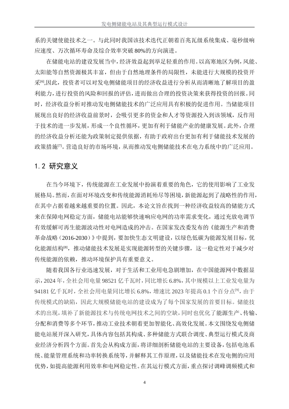 25年WP电气工程及其自动化（合作办学）-发电侧储能电站及其典型运行模式设计13.340-36478.docx_第6页