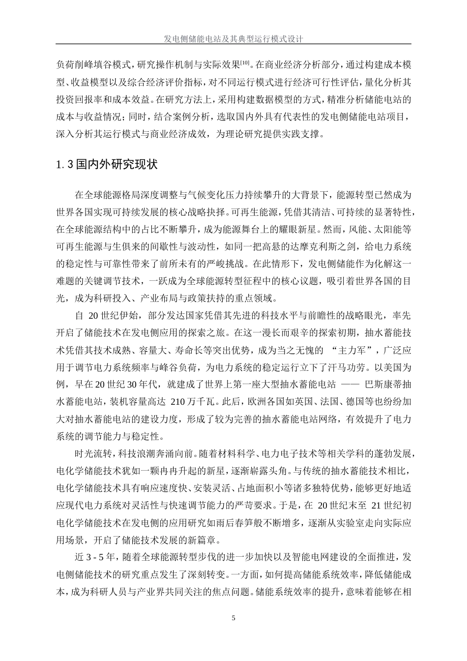 25年WP电气工程及其自动化（合作办学）-发电侧储能电站及其典型运行模式设计13.340-36478.docx_第7页