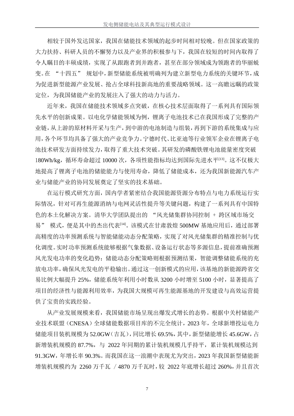 25年WP电气工程及其自动化（合作办学）-发电侧储能电站及其典型运行模式设计13.340-36478.docx_第9页