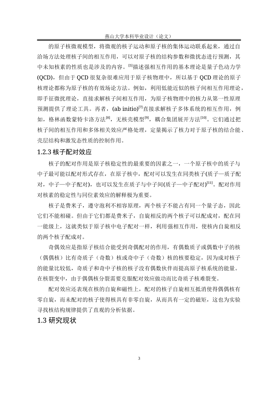 25年WP应用物理学 不同Skyrme力对N198同中子素链的影响4.66-AI12.45-约18968字符.doc_第10页