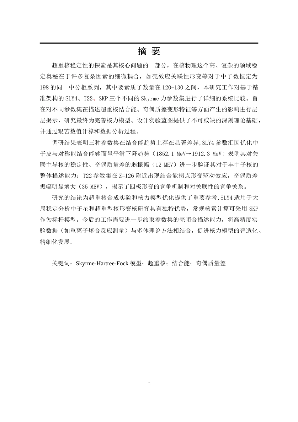 25年WP应用物理学 不同Skyrme力对N198同中子素链的影响4.66-AI12.45-约18968字符.doc_第2页