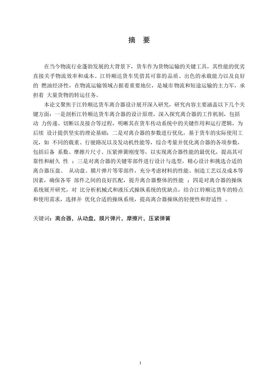 25年WP汽车服务工程-江铃顺达货车离合器系统设计-0-13690.docx_第1页