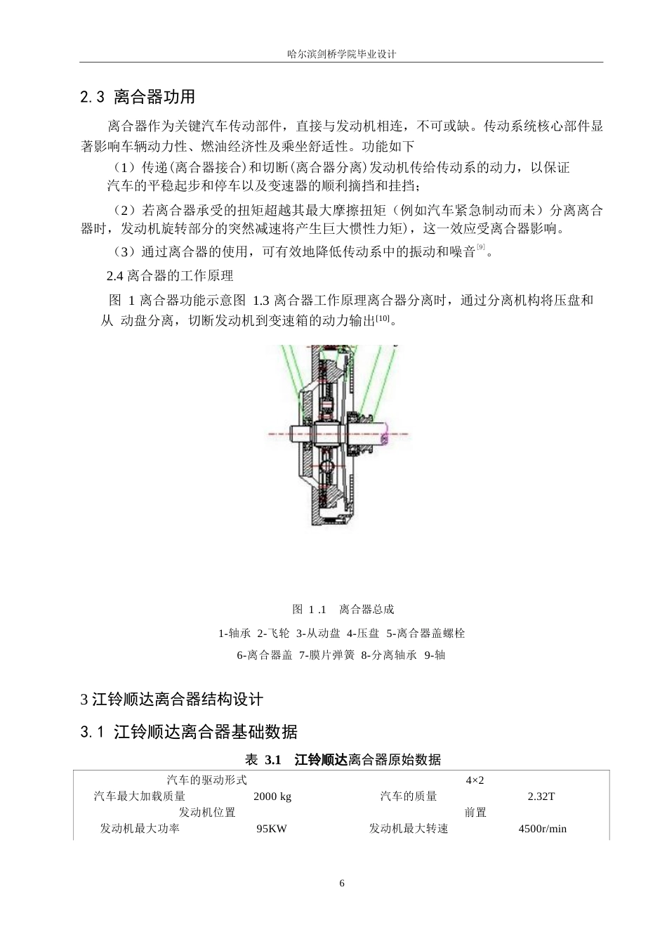 25年WP汽车服务工程-江铃顺达货车离合器系统设计-0-13690.docx_第10页