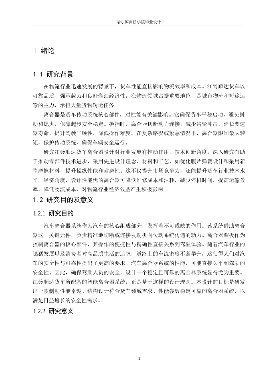 25年WP汽车服务工程-江铃顺达货车离合器系统设计-0-13690.docx_第5页