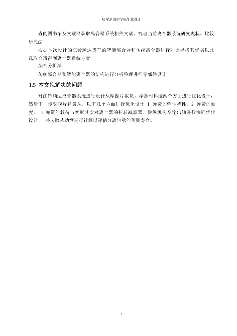 25年WP汽车服务工程-江铃顺达货车离合器系统设计-0-13690.docx_第8页