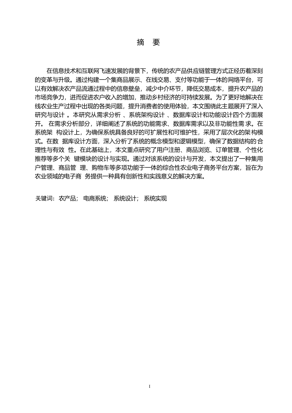 25年WP计算机科学与技术_农产品电商系统的设计与实现_张鹏程 2稿0-10514.docx_第1页