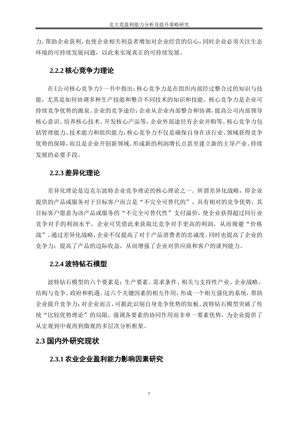 25年WP会计学-北大荒盈利能力分析及提升策略研究16.770-19555.doc_第10页