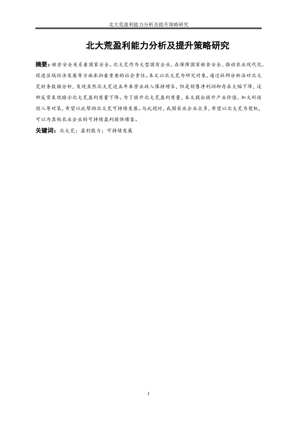 25年WP会计学-北大荒盈利能力分析及提升策略研究16.770-19555.doc_第3页