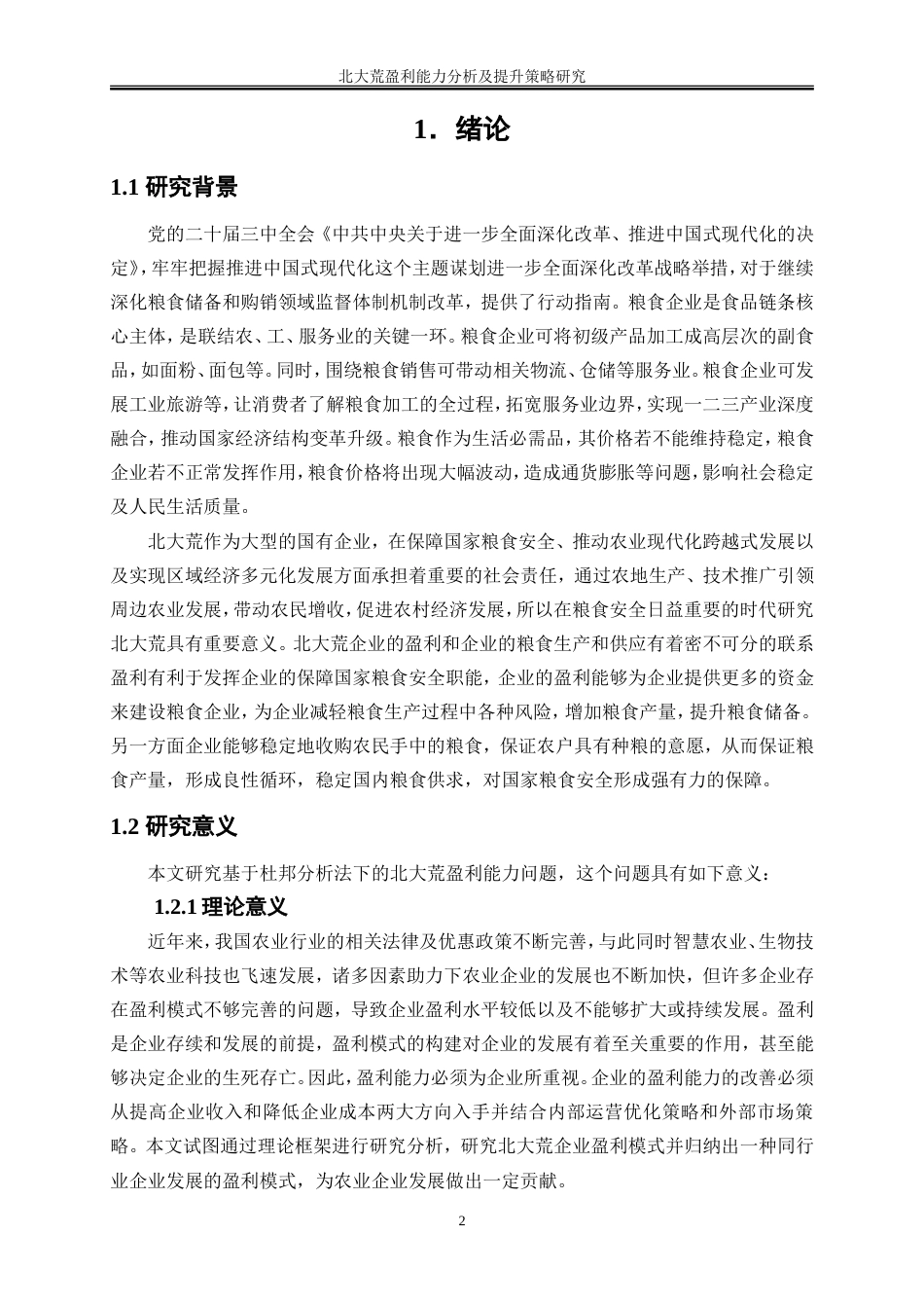 25年WP会计学-北大荒盈利能力分析及提升策略研究16.770-19555.doc_第5页