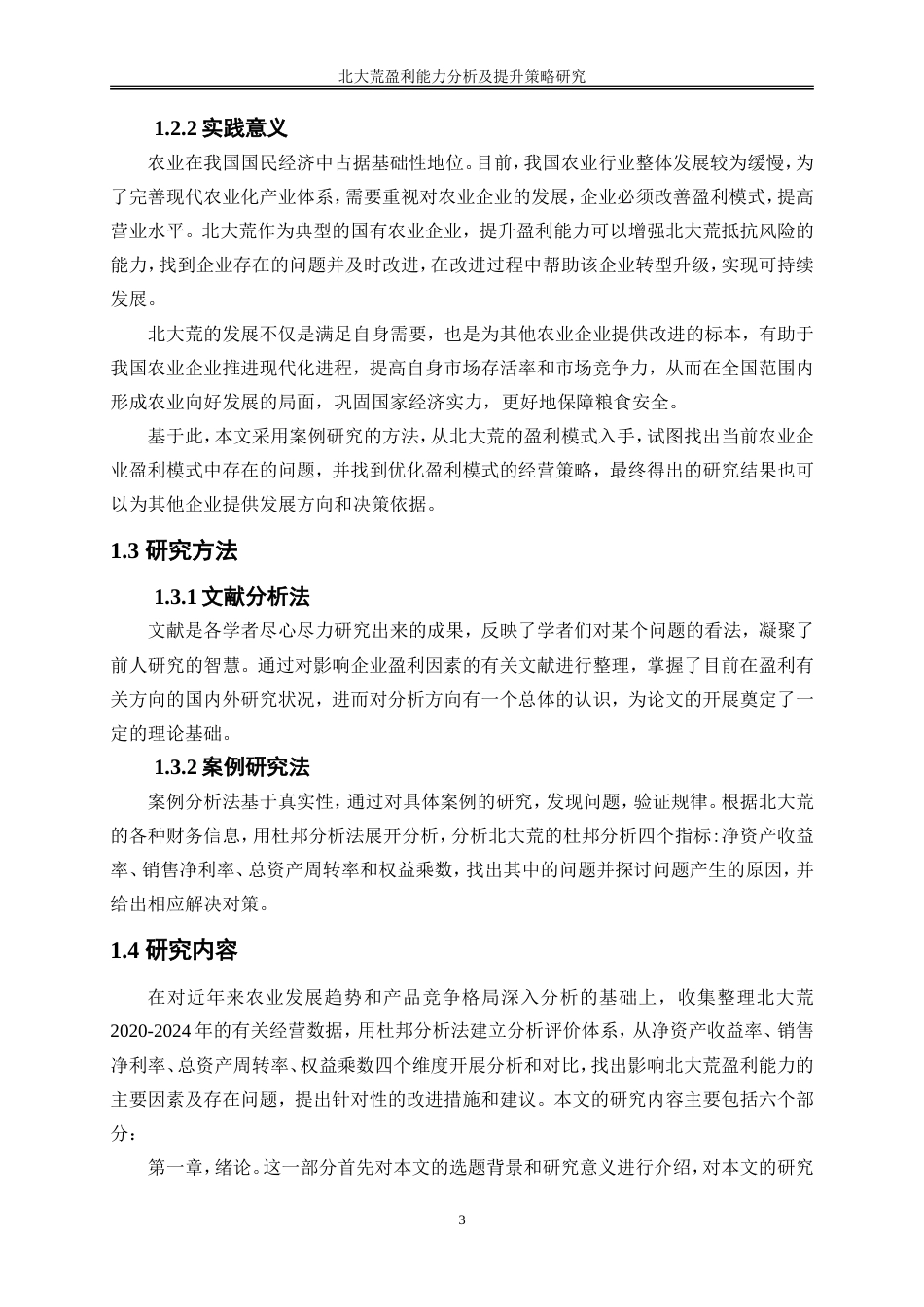 25年WP会计学-北大荒盈利能力分析及提升策略研究16.770-19555.doc_第6页