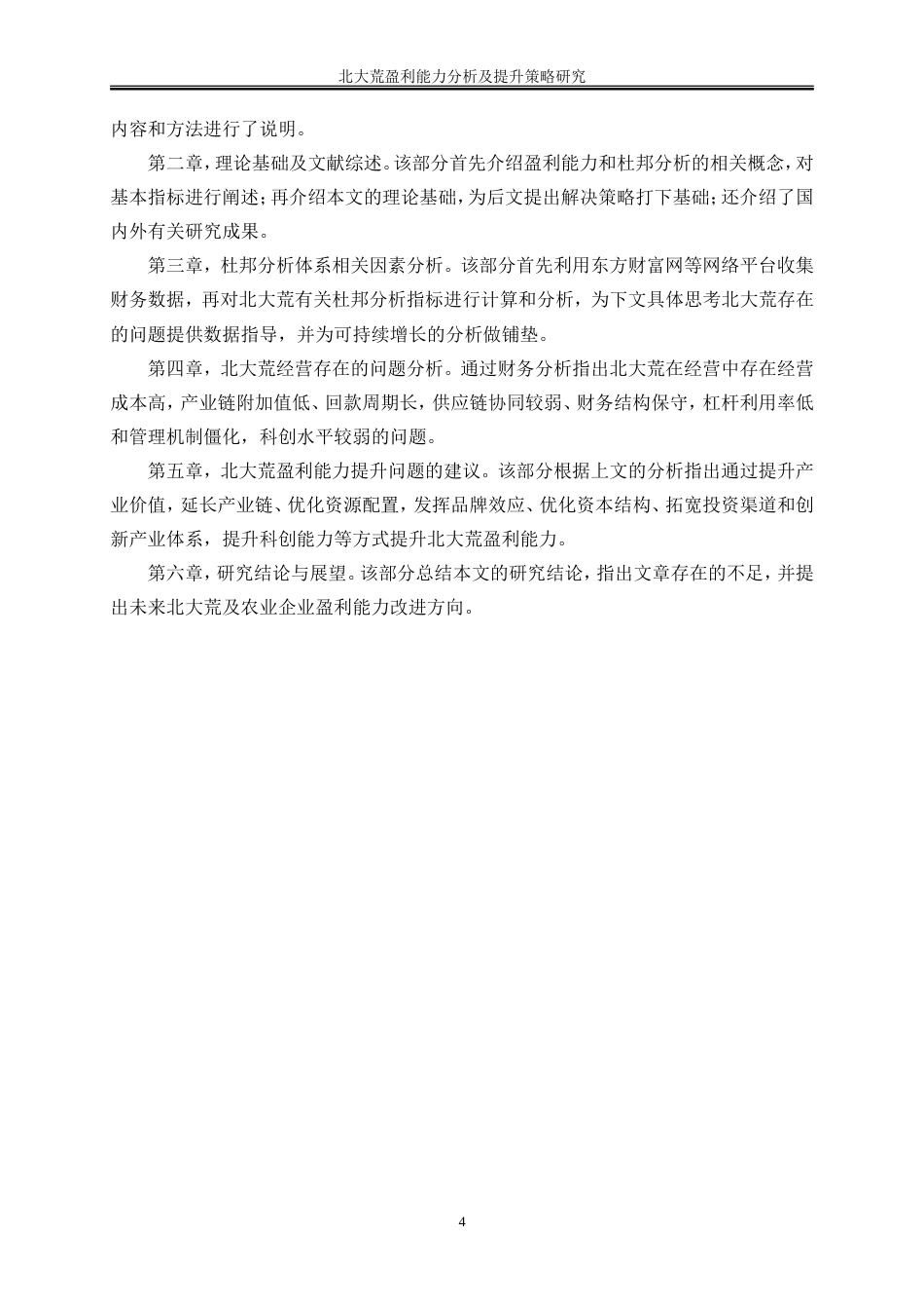 25年WP会计学-北大荒盈利能力分析及提升策略研究16.770-19555.doc_第7页