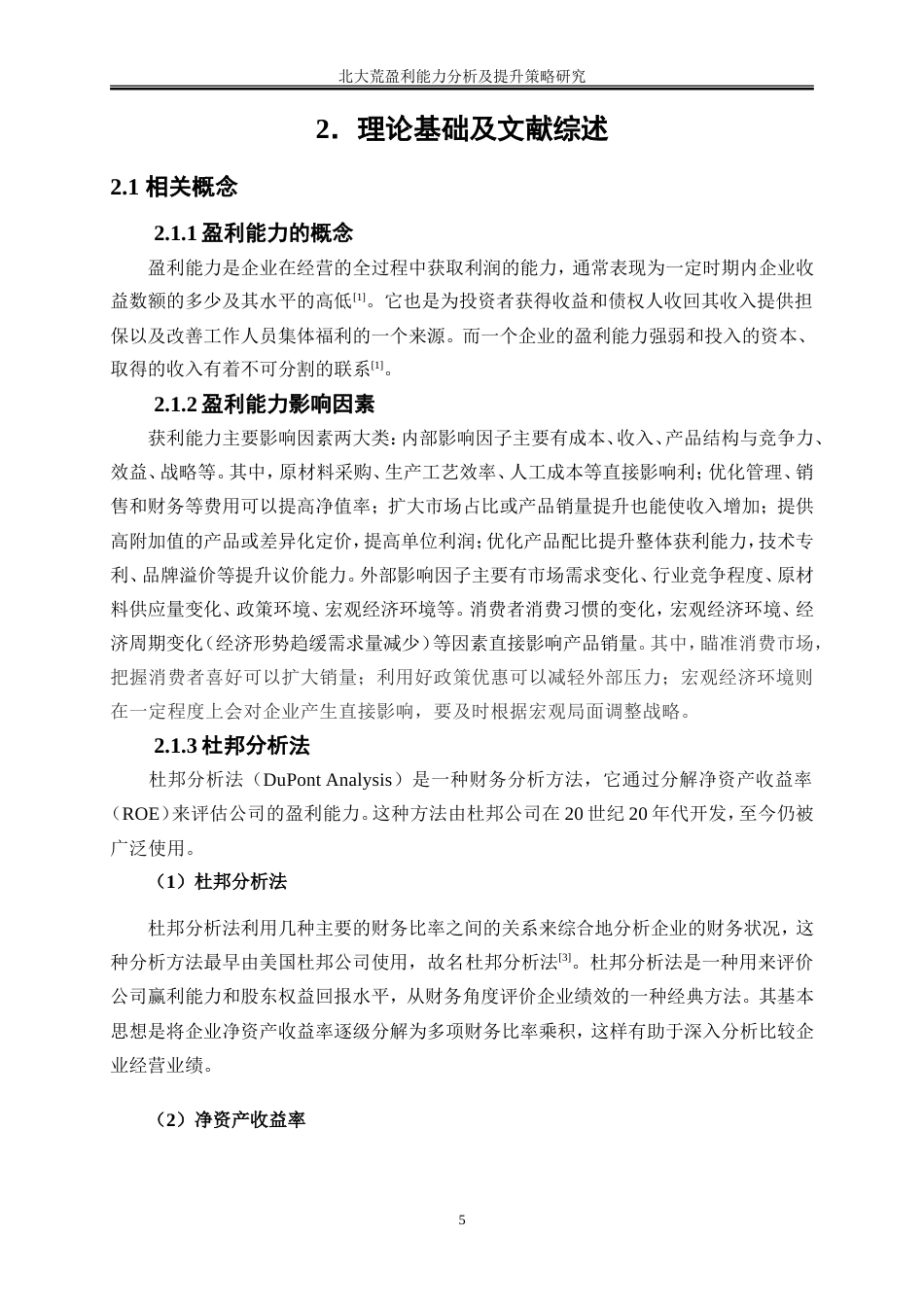 25年WP会计学-北大荒盈利能力分析及提升策略研究16.770-19555.doc_第8页