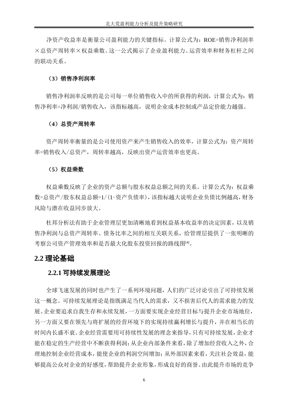 25年WP会计学-北大荒盈利能力分析及提升策略研究16.770-19555.doc_第9页