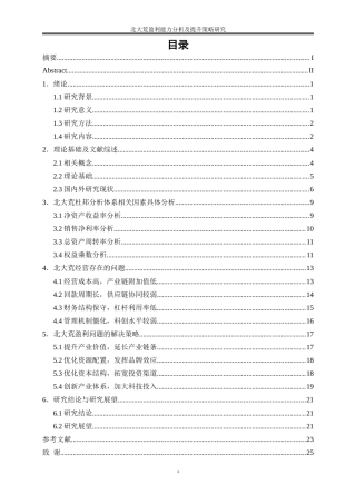 25年WP会计学-北大荒盈利能力分析及提升策略研究16.770-19555.doc
