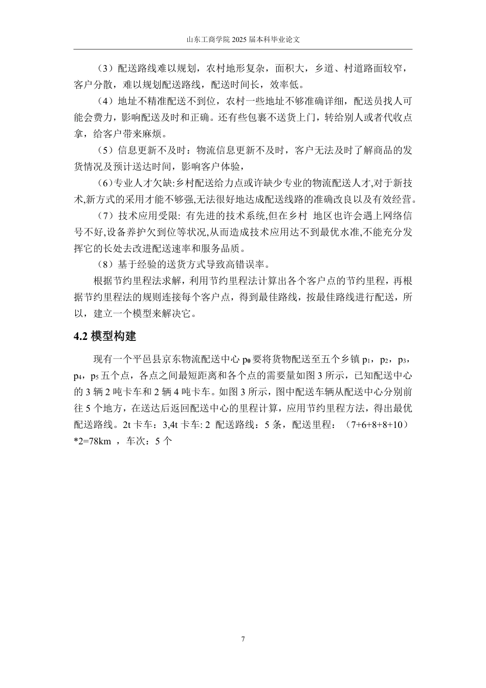 25年WP物流管理 京东物流乡村配送路线优化研究——以平邑县为例11.4-AI1.62-约14775字符.pdf_第10页