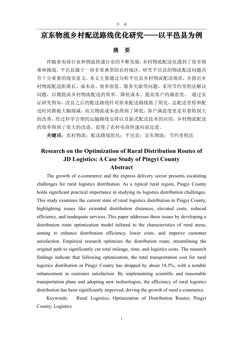 25年WP物流管理 京东物流乡村配送路线优化研究——以平邑县为例11.4-AI1.62-约14775字符.pdf_第2页