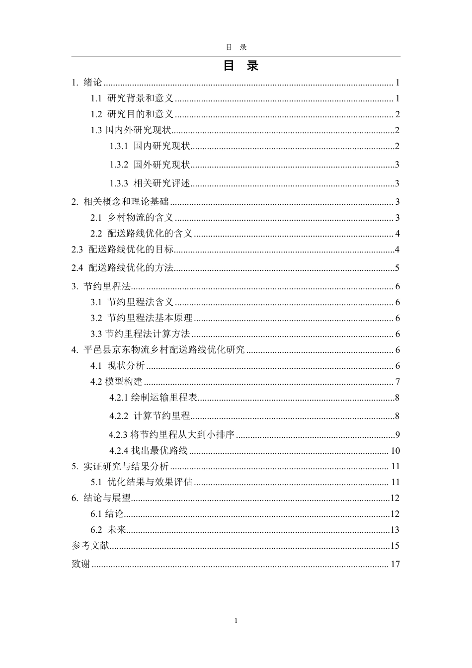 25年WP物流管理 京东物流乡村配送路线优化研究——以平邑县为例11.4-AI1.62-约14775字符.pdf_第3页