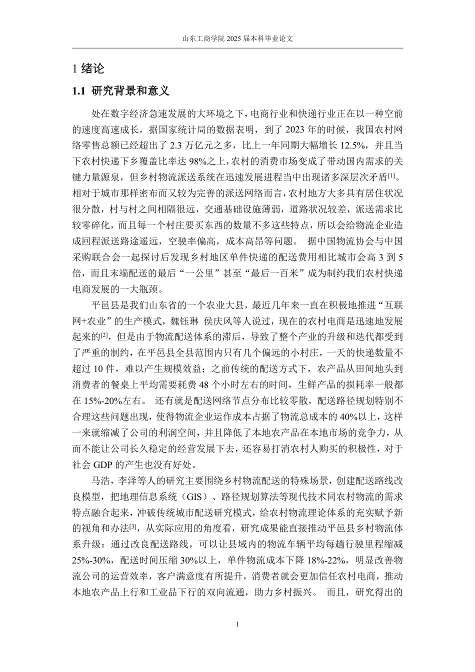 25年WP物流管理 京东物流乡村配送路线优化研究——以平邑县为例11.4-AI1.62-约14775字符.pdf_第4页