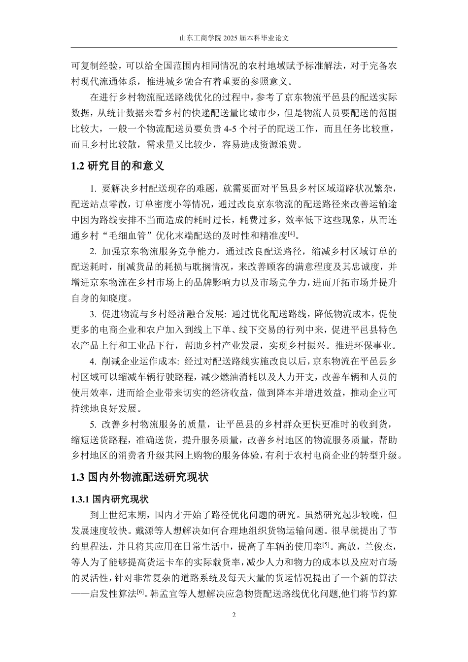 25年WP物流管理 京东物流乡村配送路线优化研究——以平邑县为例11.4-AI1.62-约14775字符.pdf_第5页
