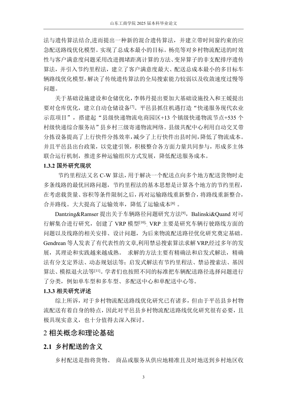 25年WP物流管理 京东物流乡村配送路线优化研究——以平邑县为例11.4-AI1.62-约14775字符.pdf_第6页