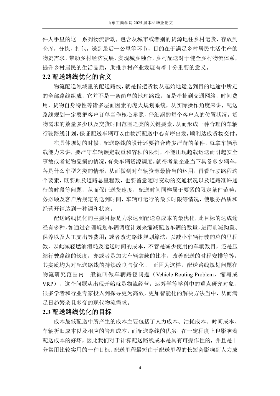 25年WP物流管理 京东物流乡村配送路线优化研究——以平邑县为例11.4-AI1.62-约14775字符.pdf_第7页