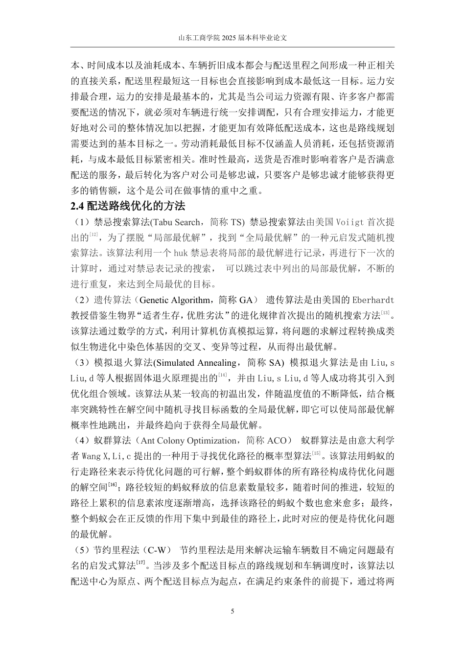 25年WP物流管理 京东物流乡村配送路线优化研究——以平邑县为例11.4-AI1.62-约14775字符.pdf_第8页