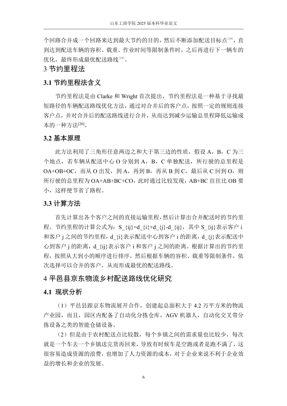 25年WP物流管理 京东物流乡村配送路线优化研究——以平邑县为例11.4-AI1.62-约14775字符.pdf_第9页
