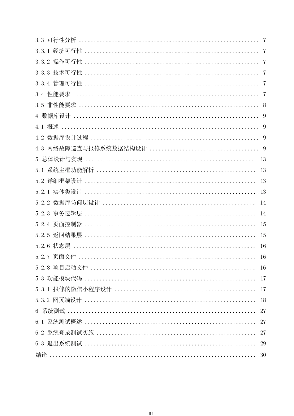 25年WP 网络故障巡查与报修系统的设计与实现0-约11777字符.docx_第5页