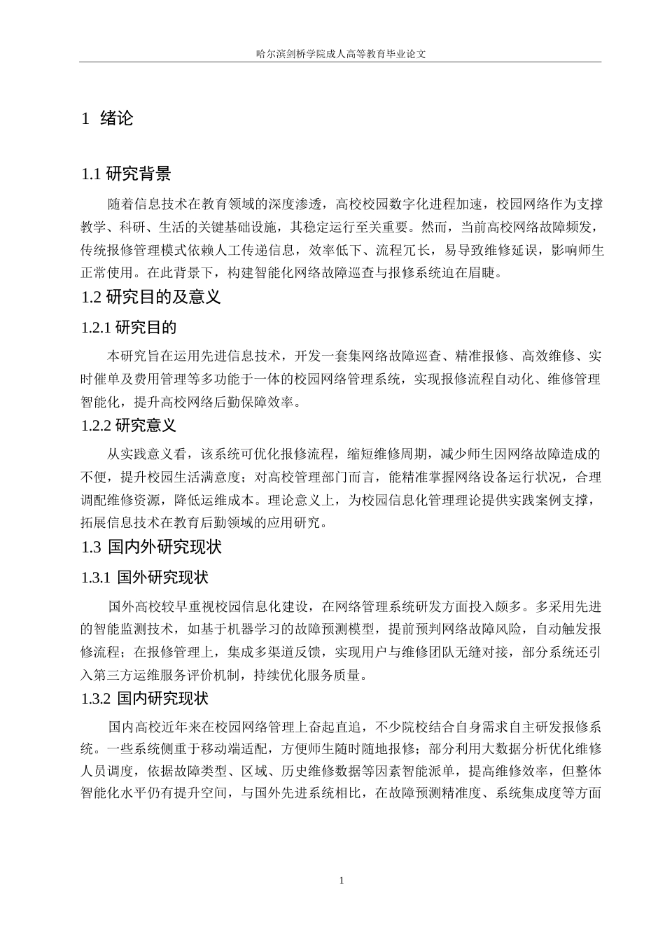 25年WP 网络故障巡查与报修系统的设计与实现0-约11777字符.docx_第7页