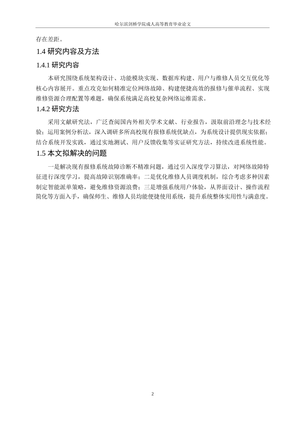 25年WP 网络故障巡查与报修系统的设计与实现0-约11777字符.docx_第8页