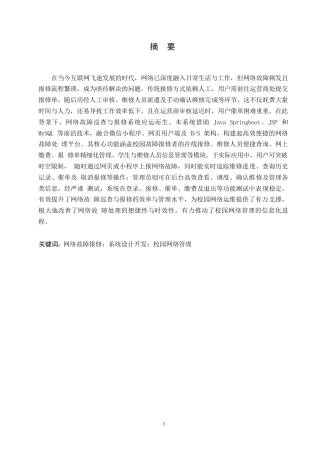 25年WP 网络故障巡查与报修系统的设计与实现0-约11777字符.docx