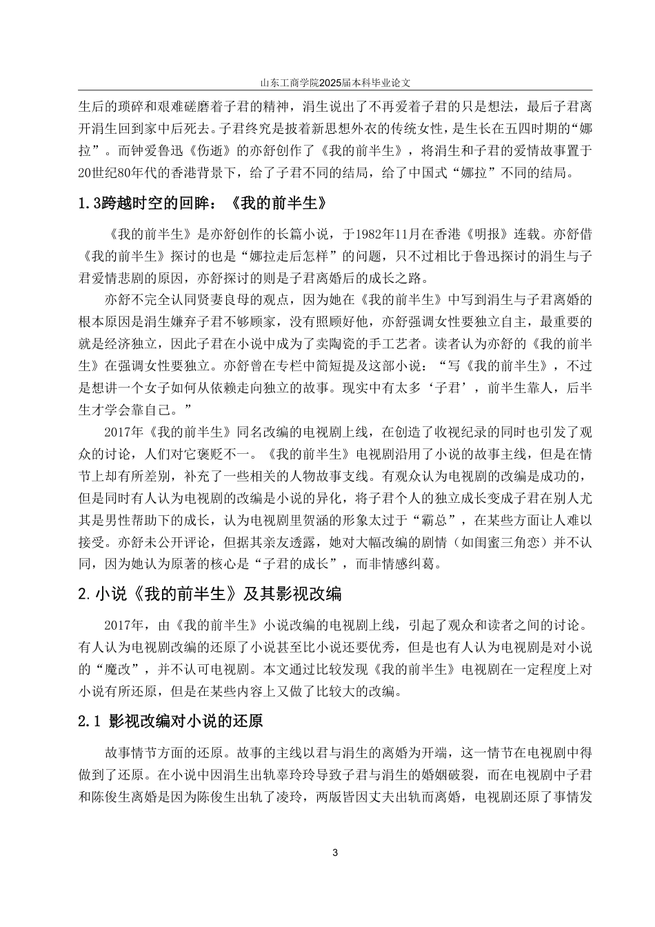 25年WP汉语言文学 正路与异路—论小说《我的前半生》及其影视化改编-约15774字符.pdf_第10页