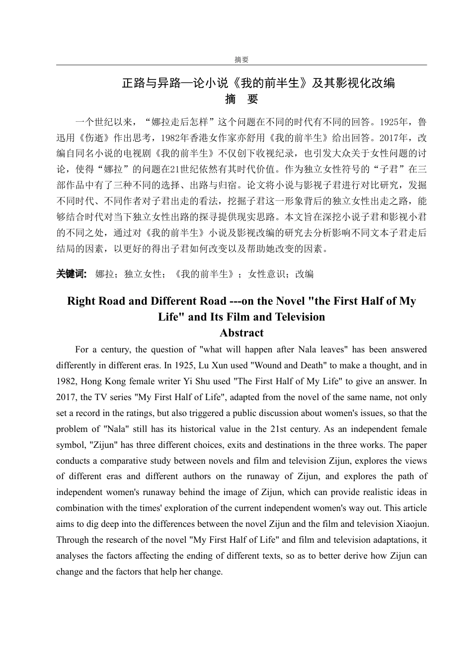 25年WP汉语言文学 正路与异路—论小说《我的前半生》及其影视化改编-约15774字符.pdf_第5页