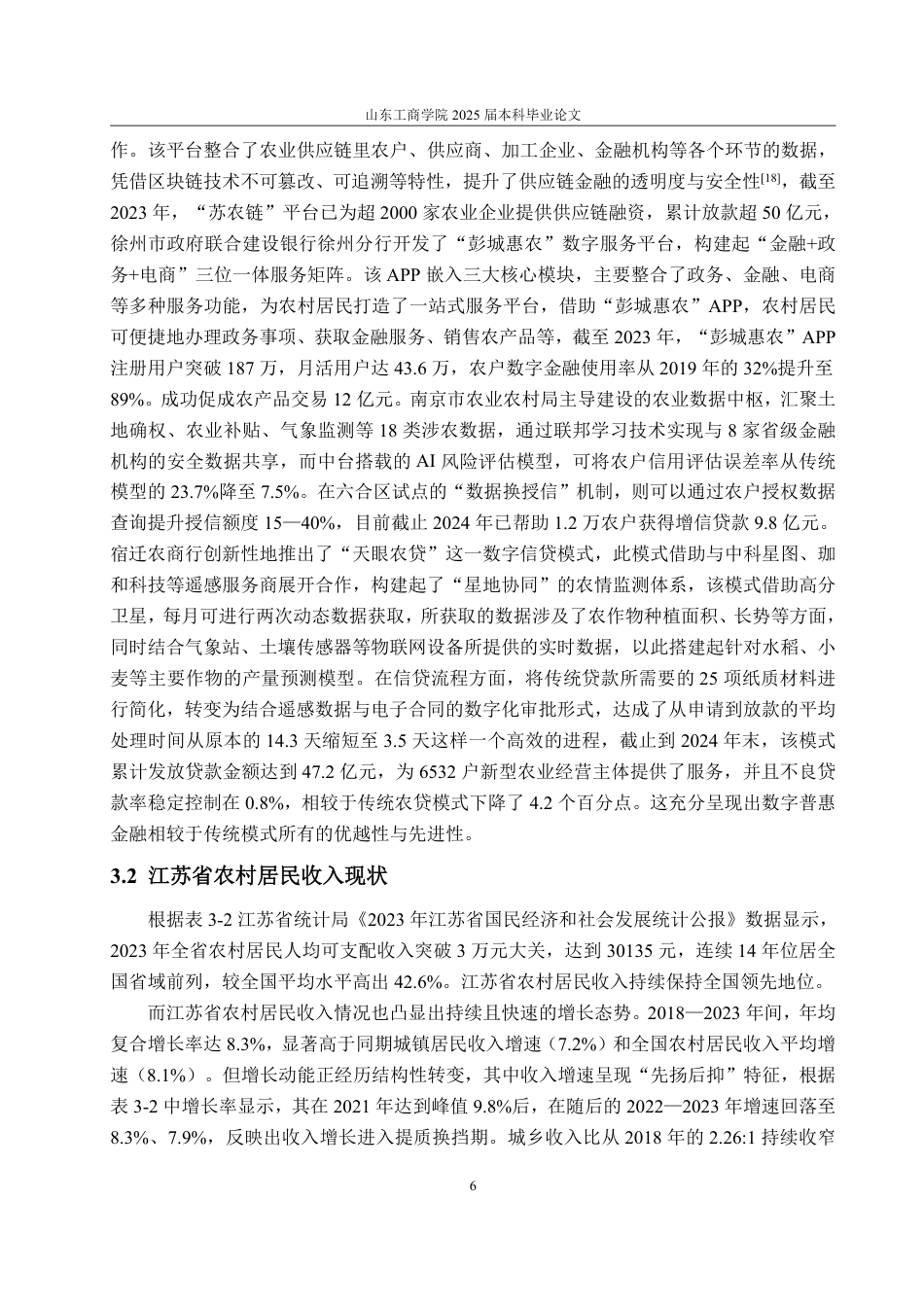 25年WP金融学 江苏省数字普惠金融发展对农村居民收入影响研究13.39-AI8.31-约17436字符.pdf_第10页