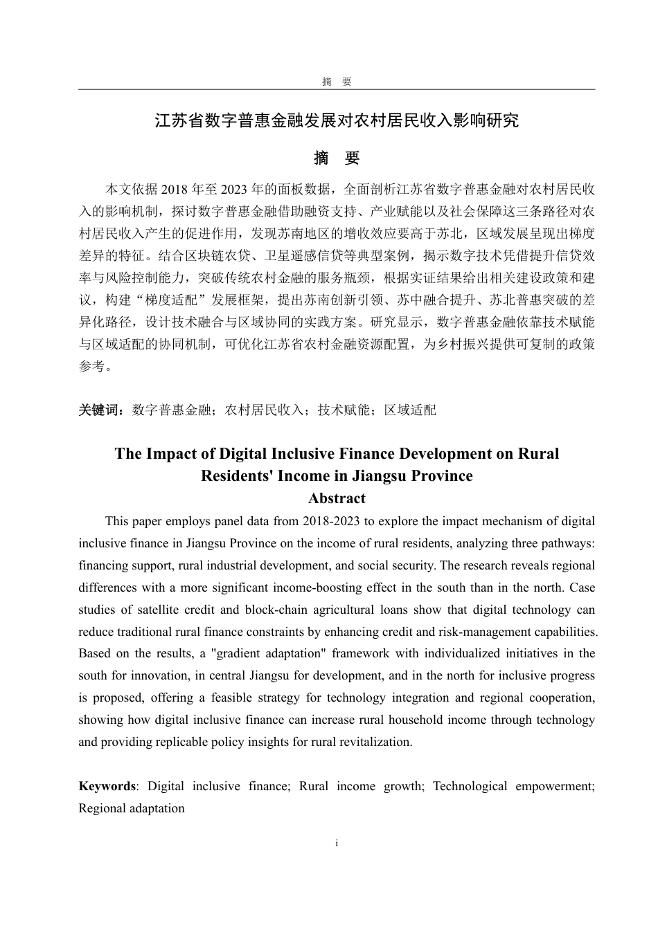 25年WP金融学 江苏省数字普惠金融发展对农村居民收入影响研究13.39-AI8.31-约17436字符.pdf_第2页